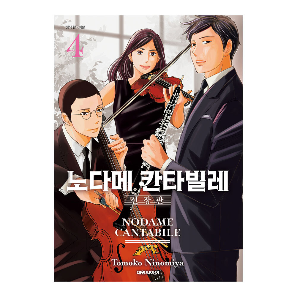 (대원씨아이) 노다메 칸타빌레 신장판 4권 제품 이미지