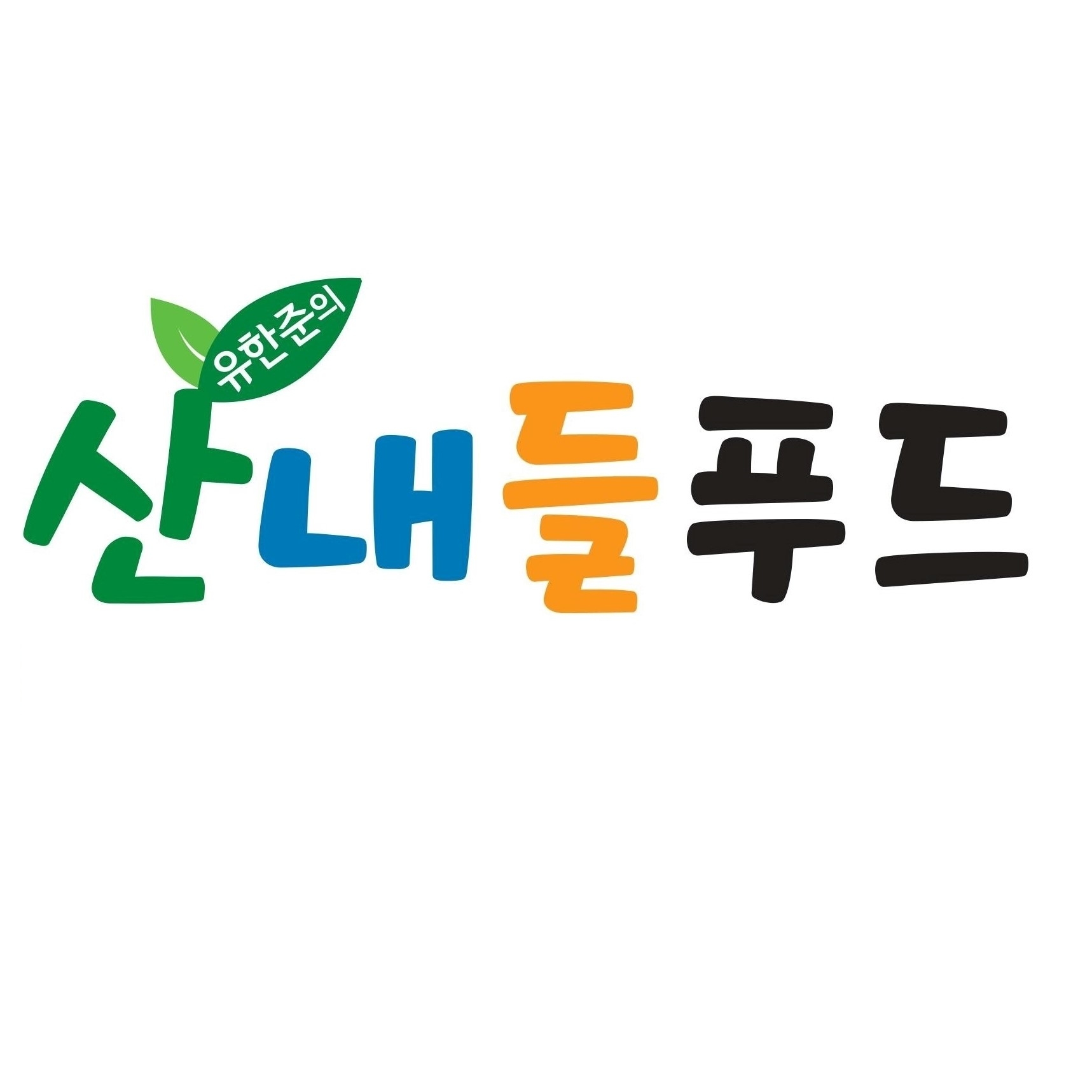 산내들푸드 스토어 로고