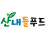 산내들푸드 로고