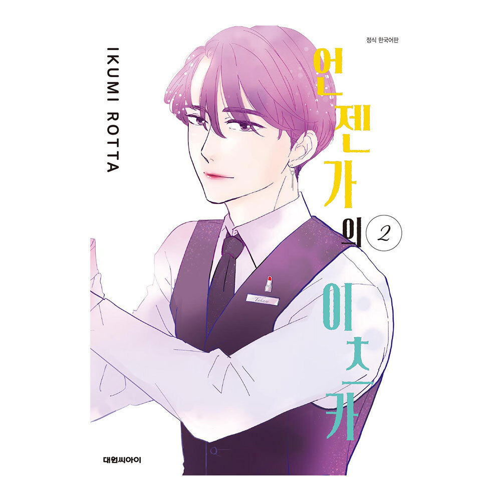 (대원씨아이) 언젠가의 이츠카 2권 제품 이미지