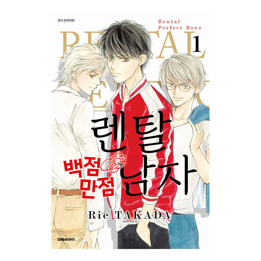 (대원씨아이) 렌탈 백점만점 남자 1-3권(1,2,3) 제품 이미지