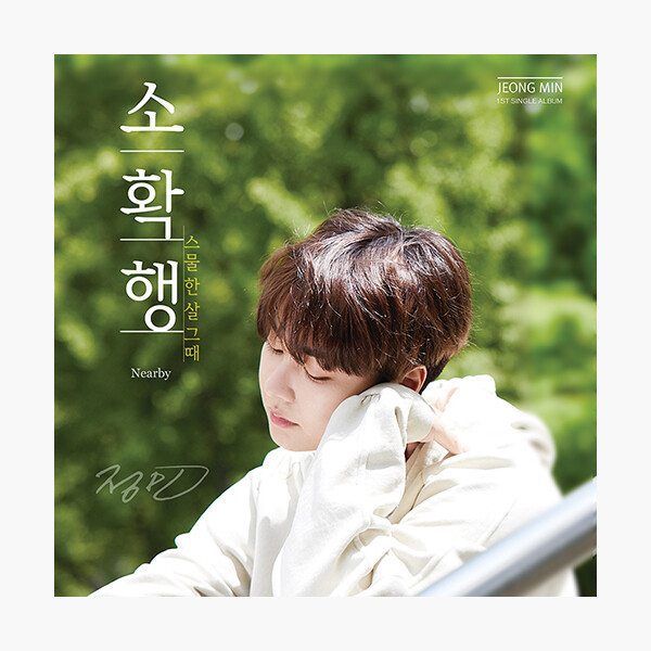 (중고) 정민 - 싱글 1집 소확행 (Nearby) [KTh] : 알라딘