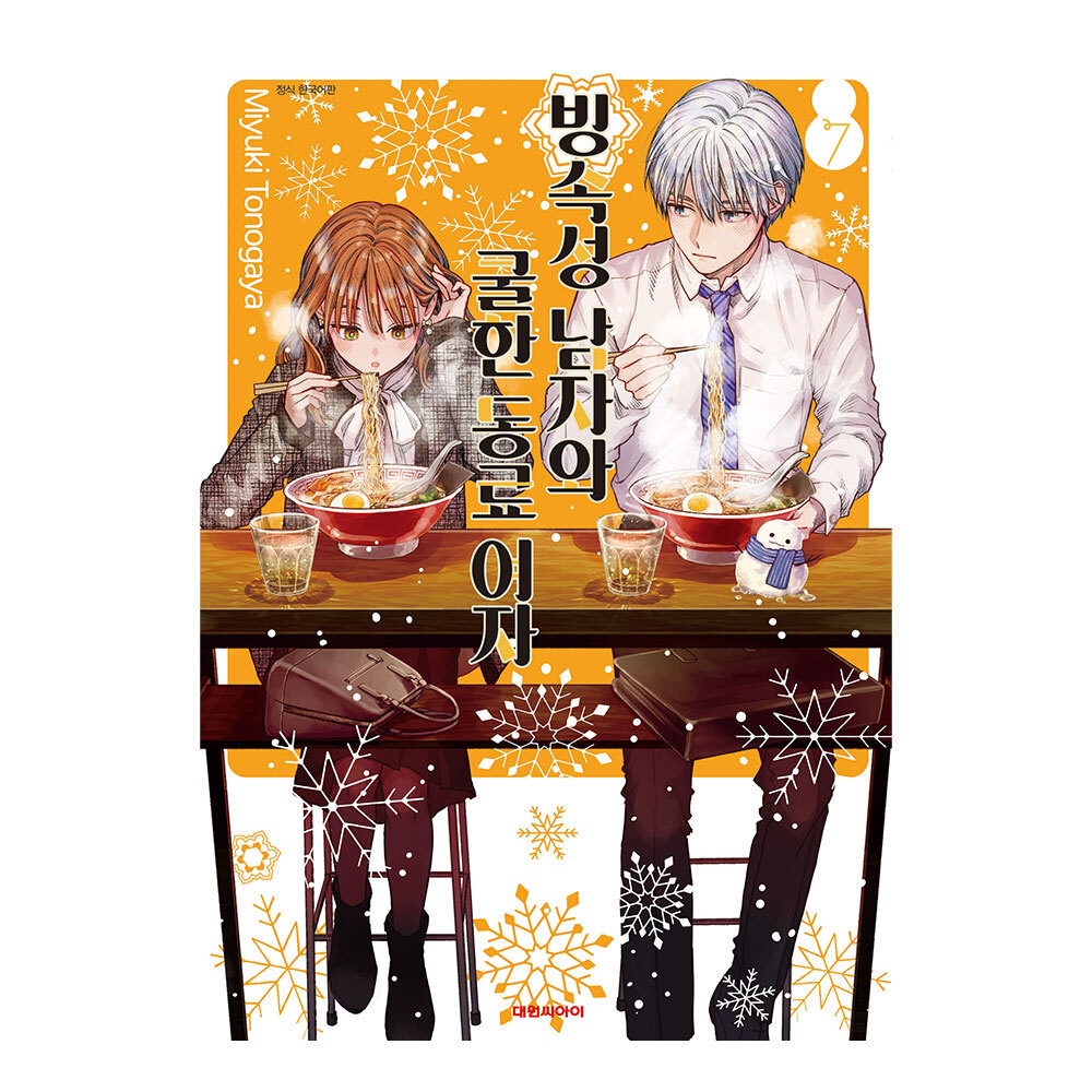 [대원씨아이] 빙속성 남자와 쿨한 동료여자 7권 제품 이미지