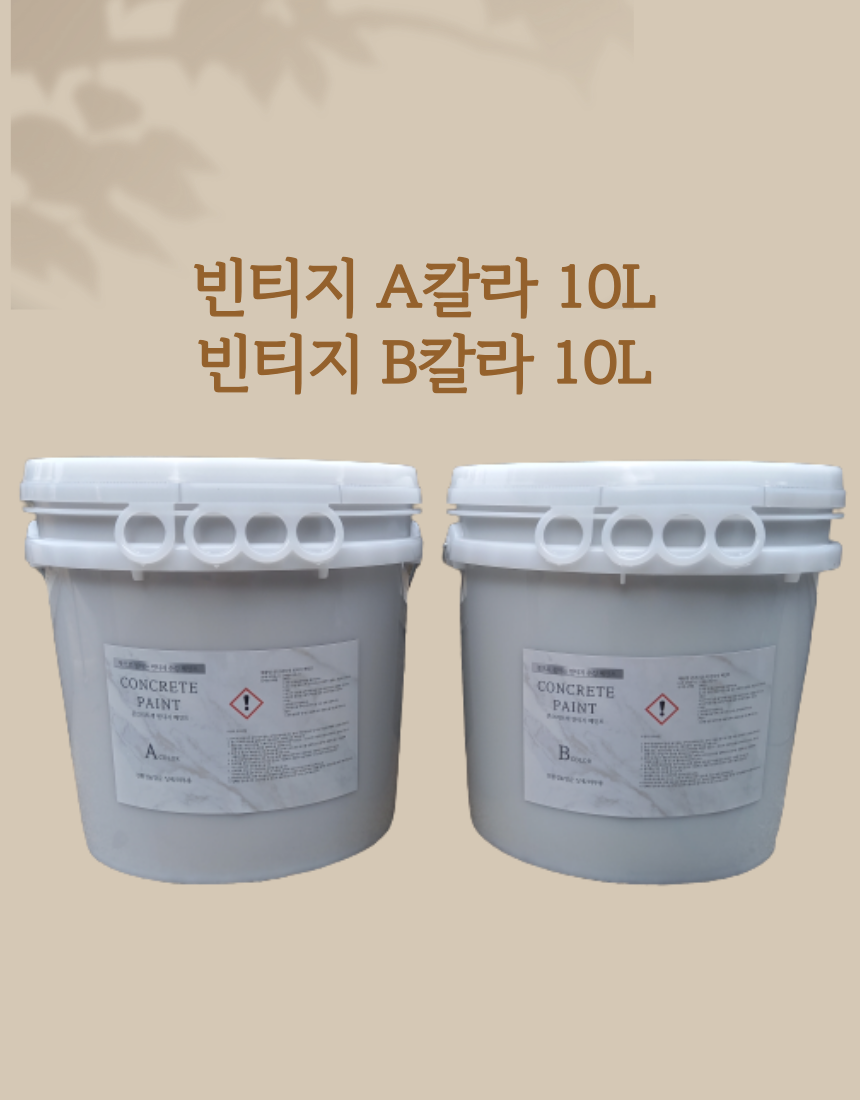 빈티지 시멘트 콘크리트 페인트 카페 술집 거실 인테리어 페인팅 10L A칼라 진한색 - 메인 이미지