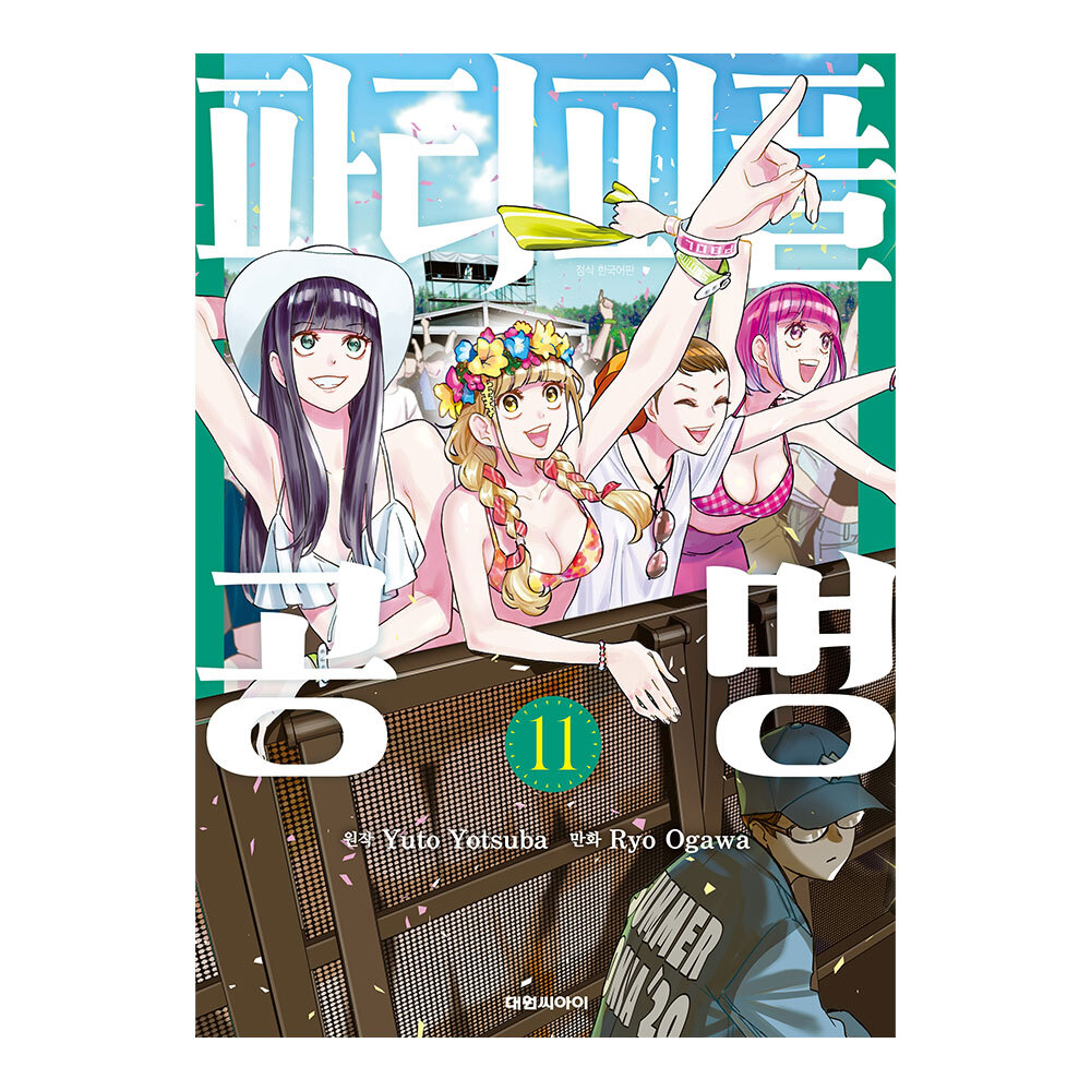 [대원씨아이] 파티피플 공명 11-20권(11,12,13,14,15,16,17,18,19,20) 제품 이미지