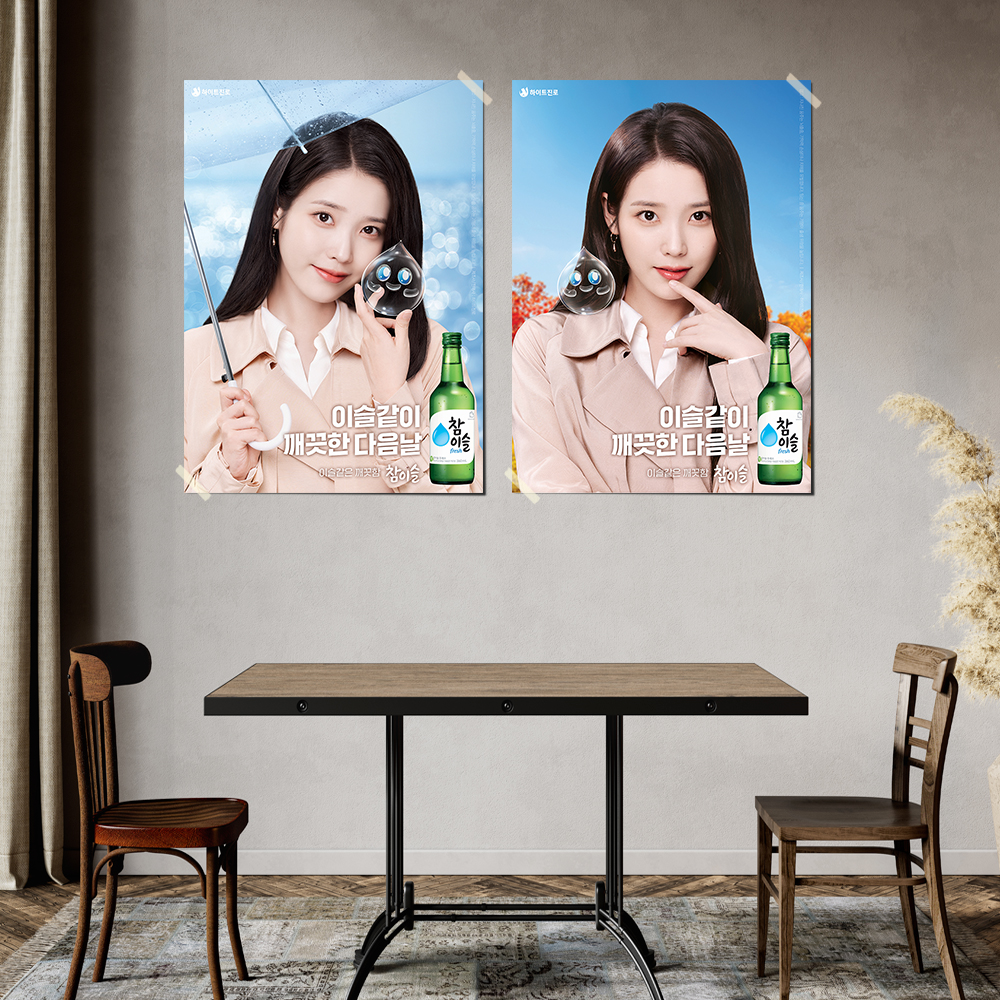 아이유 참이슬 제니 처음처럼 수지 소주 포스터 혼술 술집 1번 반광택 인화지 A4 이미지 8