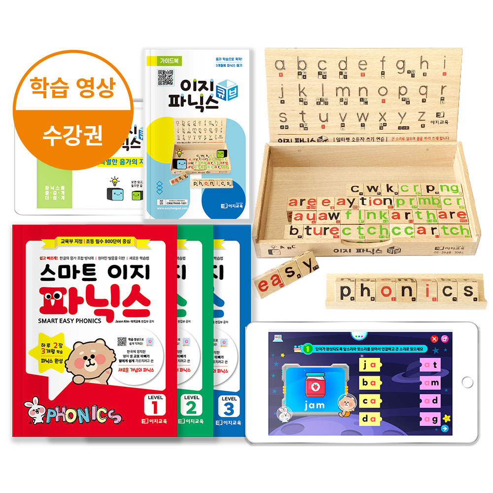 파닉스큐브(가이드북포함)+스마트이지파닉스 level 1 2 3(교재)+영어학습영상 9개월