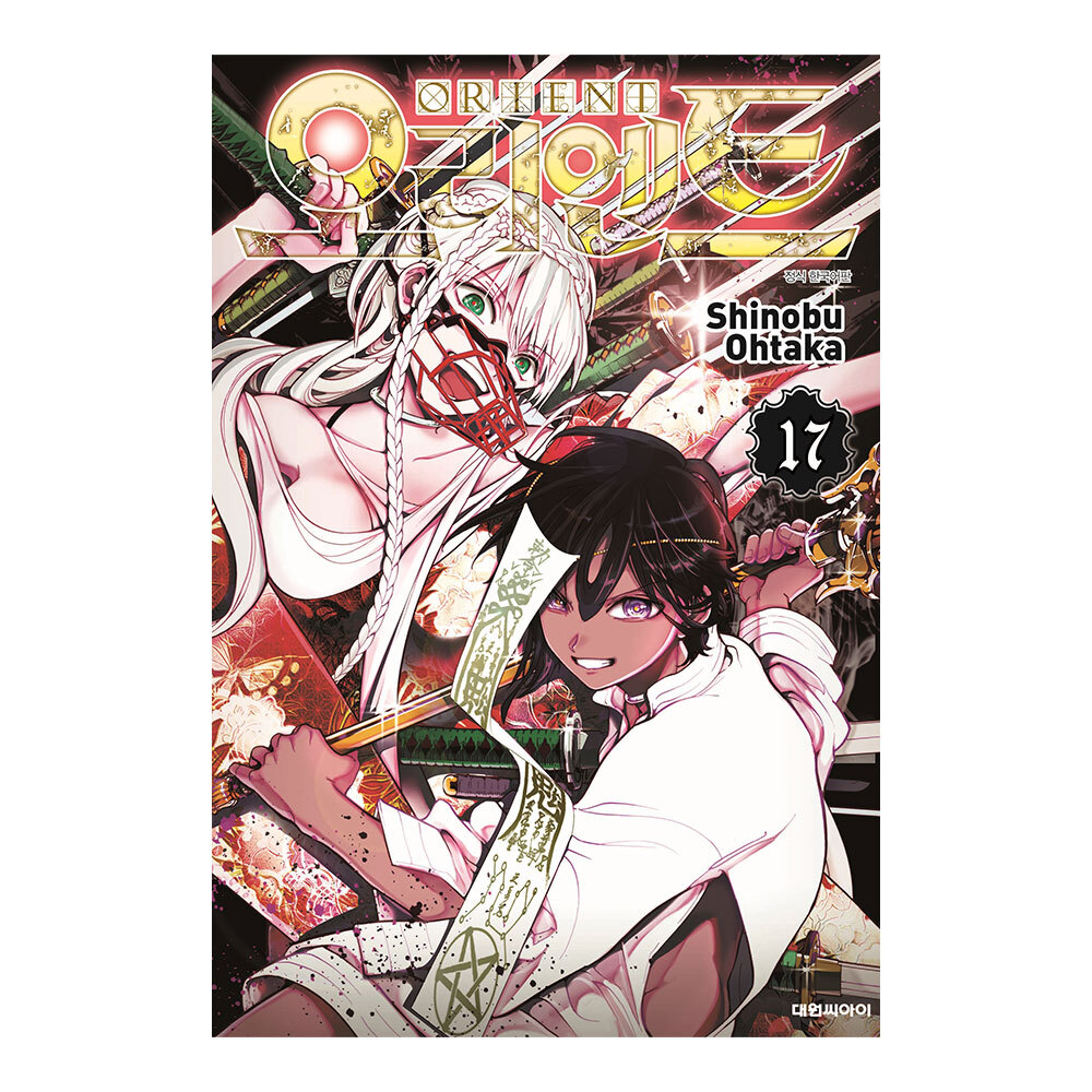 [대원씨아이] 오리엔트 17권 제품 이미지