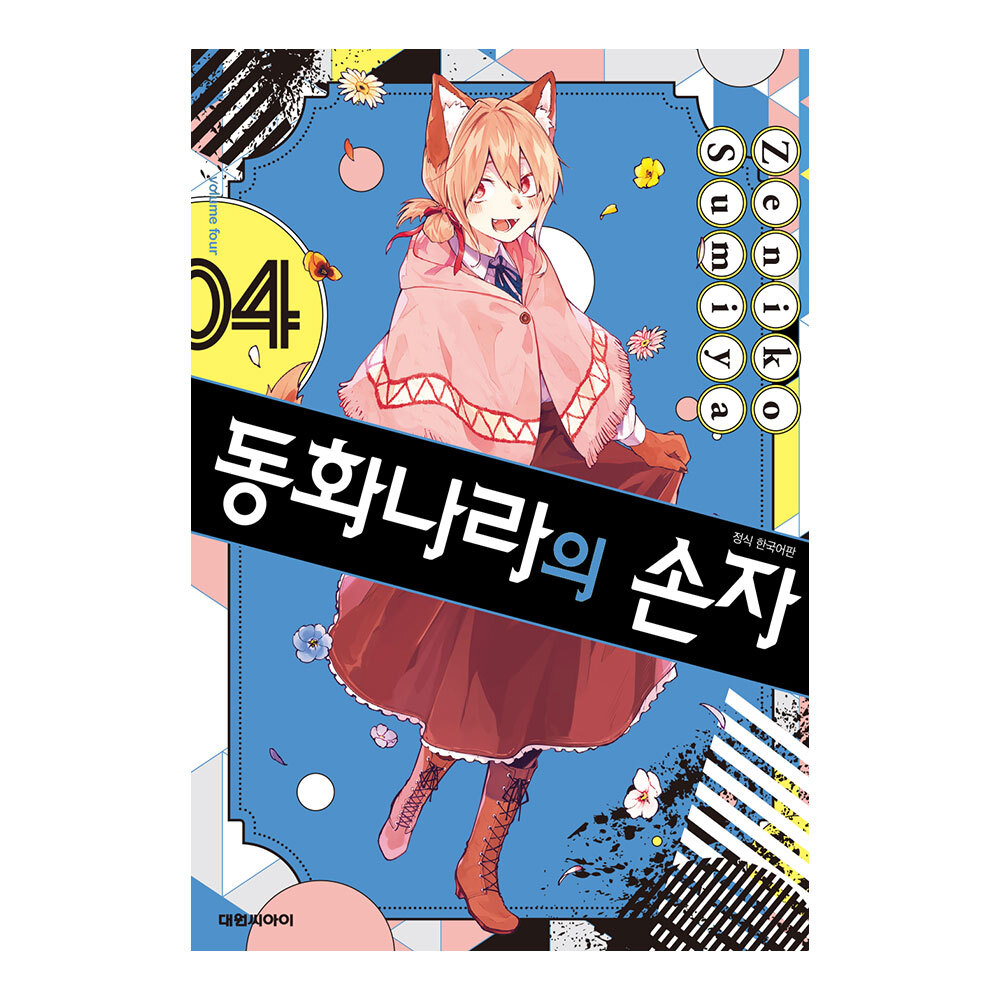 (대원씨아이) 동화나라의 손자 4권 제품 이미지