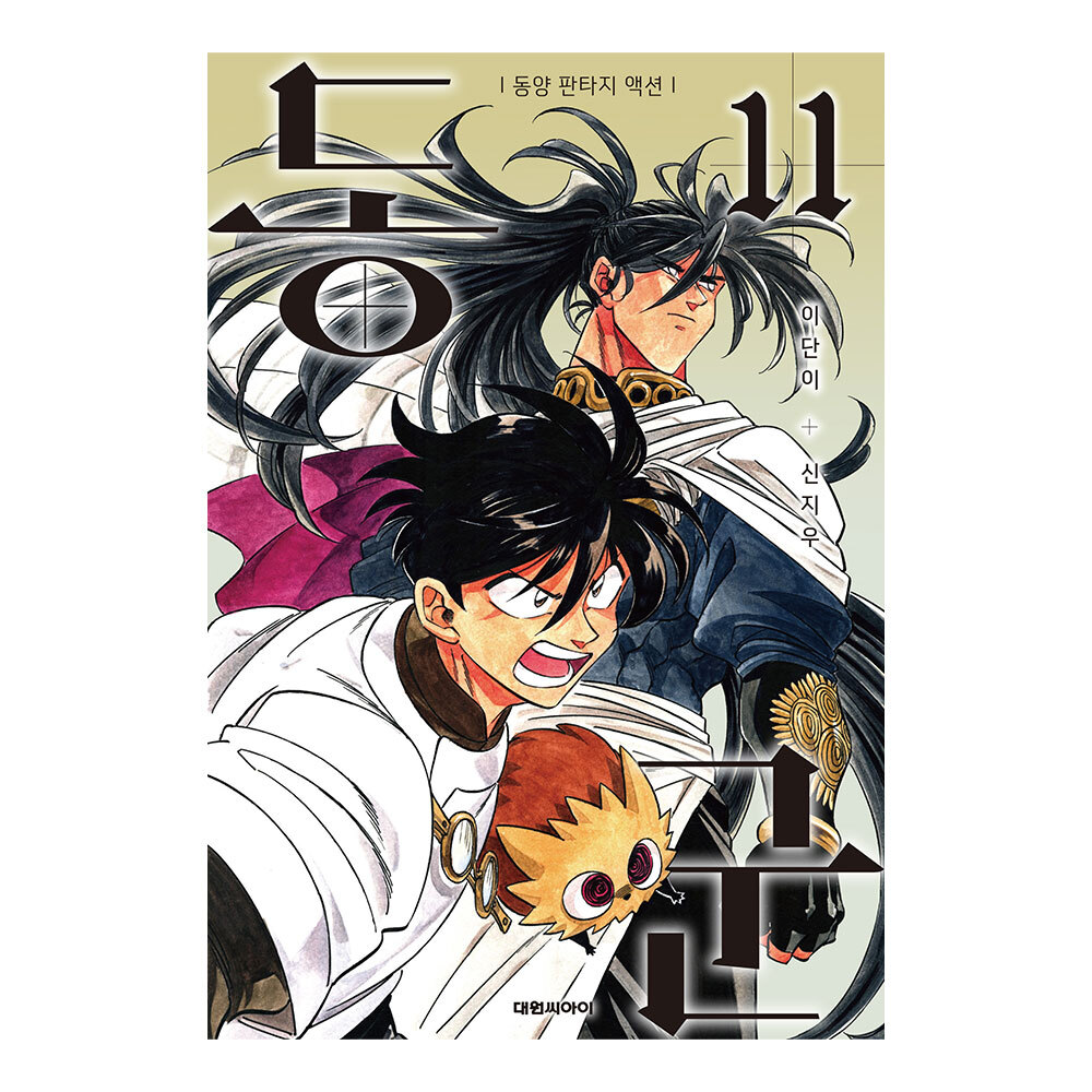 [대원씨아이] 동군 11-13권(11,12,13) 제품 이미지