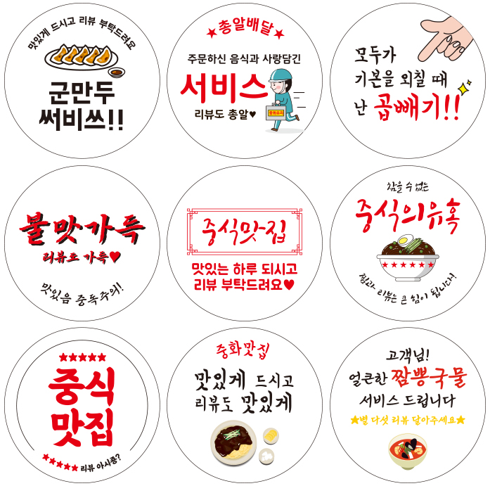 스티커 제작 배달 불맛 곱빼기 군만두 짜장 짬뽕 중식.ver (40mm/500매) - 상세 이미지 2