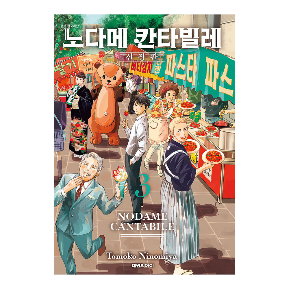 (대원씨아이) 노다메 칸타빌레 신장판 3권 제품 이미지