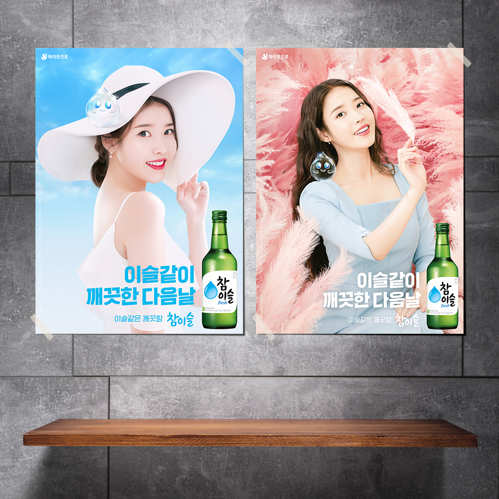 아이유 참이슬 제니 처음처럼 수지 소주 포스터 혼술 술집 1번 반광택 인화지 A4 이미지 7