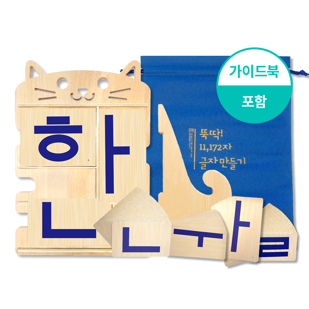 뚝딱 글자만들기 한글 원목교구 - 메인 이미지