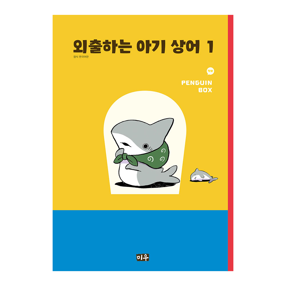 [미우] 외출하는 아기 상어 1-4권(1,2,3,4) 제품 이미지