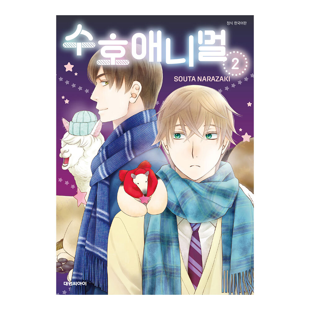 (대원씨아이) 수호 애니멀 2권 제품 이미지