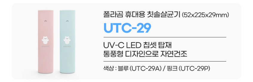 유토렉스 멀티컬렉션 4색도어 칫솔살균기 UTC-91UVI 단품 판매처 상세 정보 이미지 4
