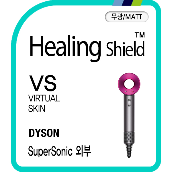 다이슨 슈퍼소닉 헤어드라이어 무광 외부보호필름 세트(각1매) - 상품 이미지
