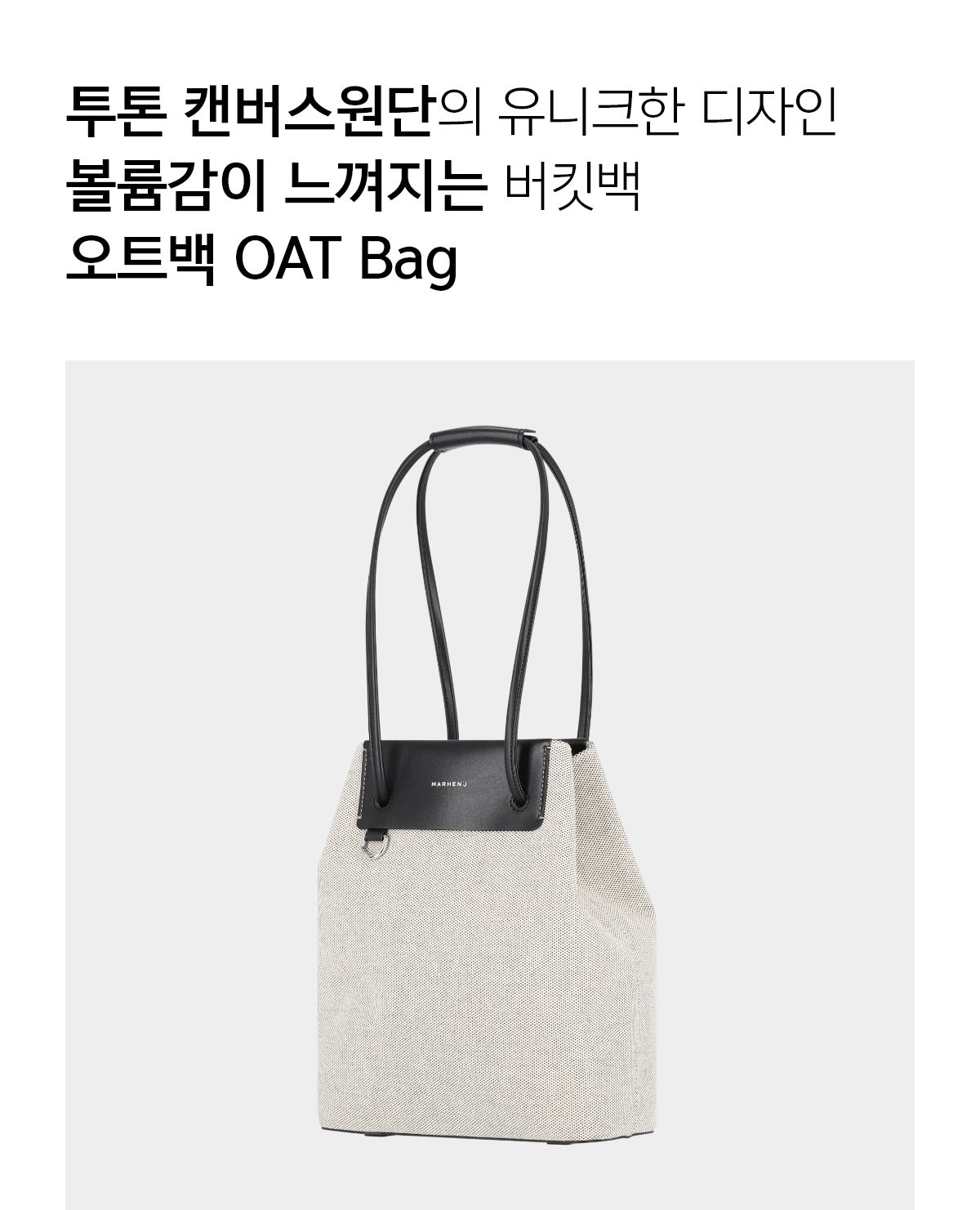 [마르헨제이]오트백_3color [W CONCEPT]