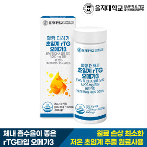 [2개월] 을지대학교 혈행 더하기 초임계 rTG 알티지 오메가3 60캡슐... 맛있게 먹은 솔직 후기 - 상품 이미지 2