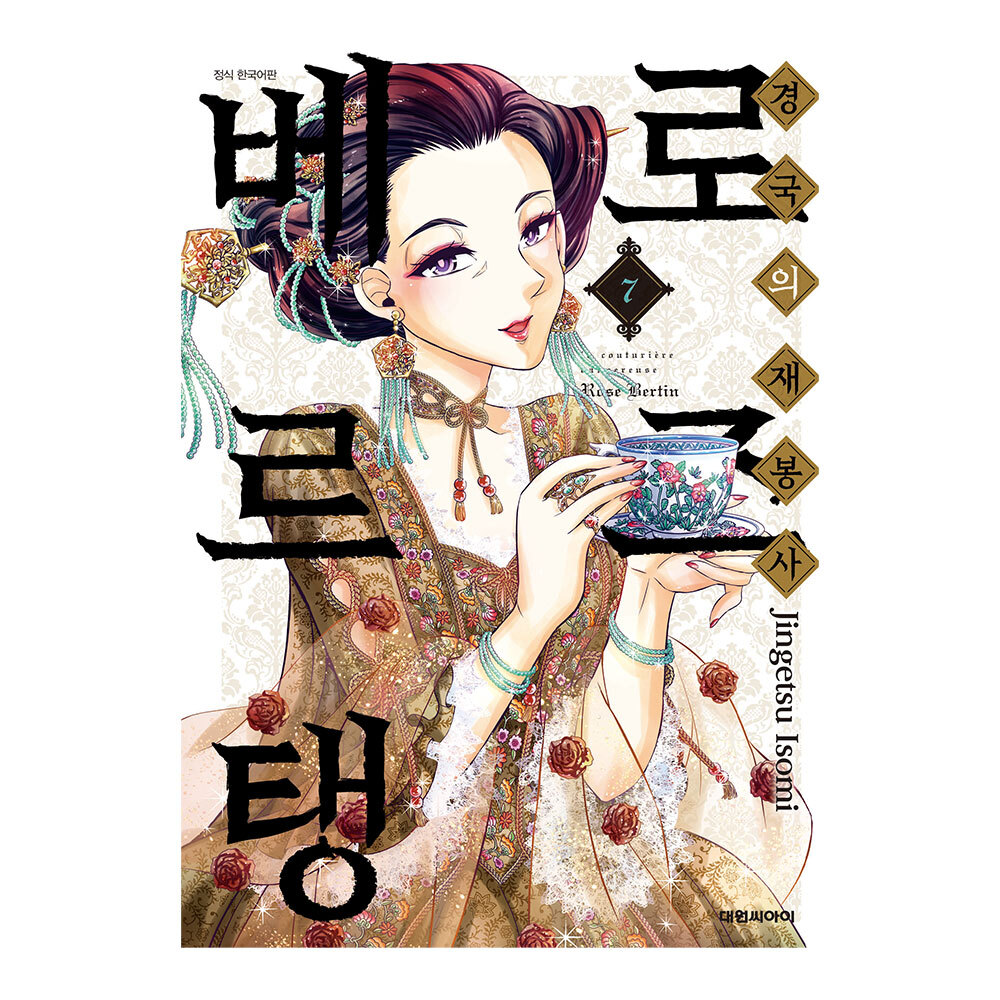 [대원씨아이] 경국의 재봉사 로즈 베르탱 7권 제품 이미지