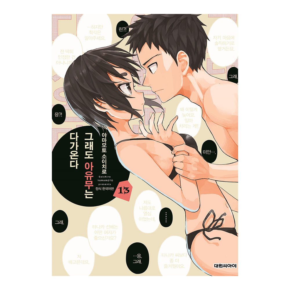 [대원씨아이] 그래도 아유무는 다가온다 13권 제품 이미지