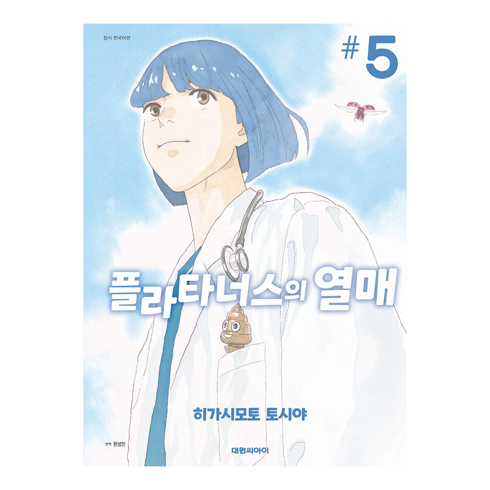 [대원씨아이] 플라타너스의 열매 5권 제품 이미지