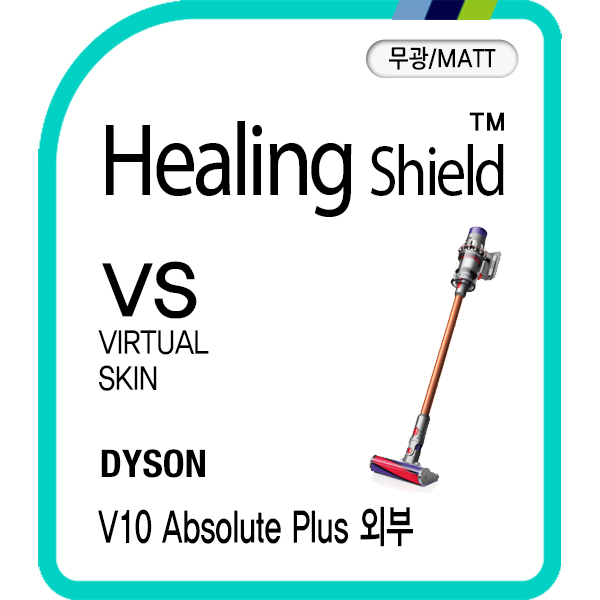 다이슨 청소기 싸이클론 V10 앱솔루트 플러스 무광 외부보호필름 세트(각1매) - 상품 이미지