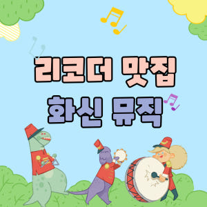 삼익악기 리코더 교재용 SRG-50 소프라노 저먼식 초등학교 필수 준비물 실사용 후기 | 효과 있을까? - 상품 이미지 3