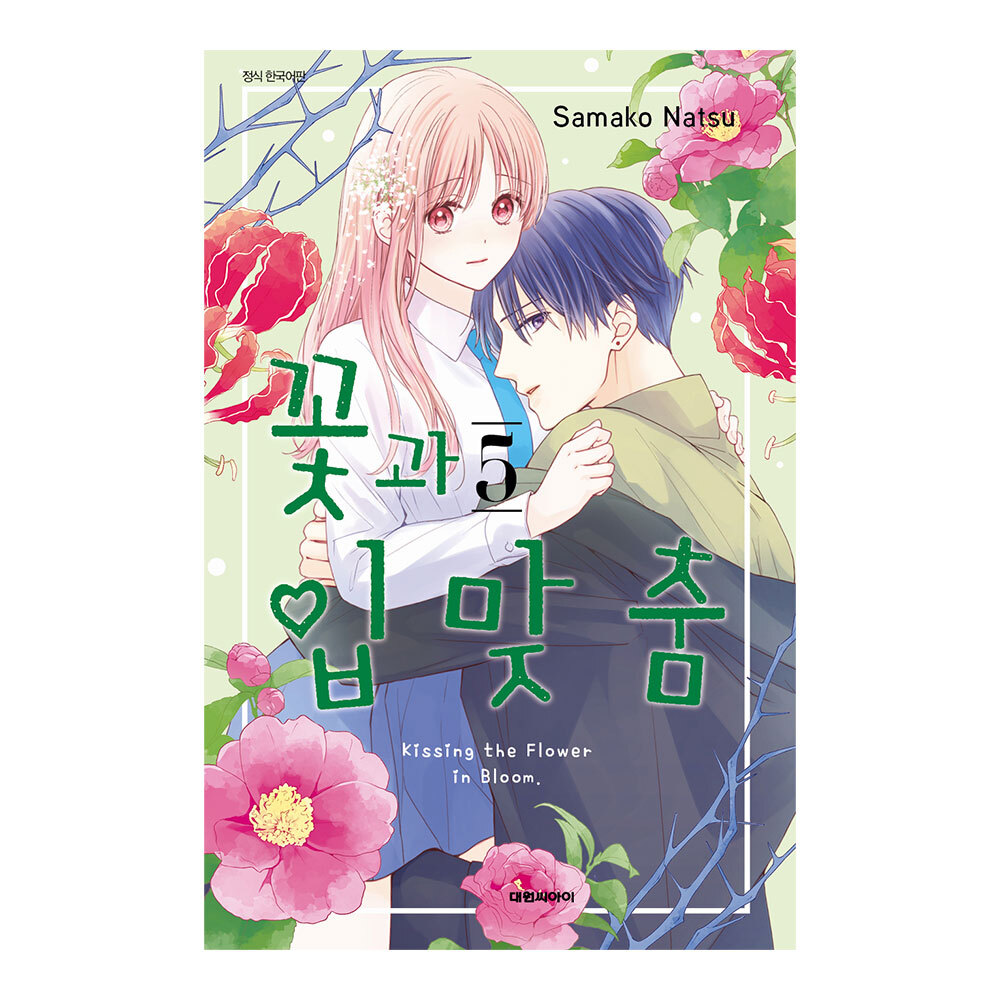 (대원씨아이) 꽃과 입맞춤 5권 제품 이미지