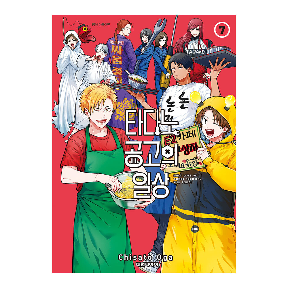 [대원씨아이] 타다노 공고의 일상 7권 제품 이미지