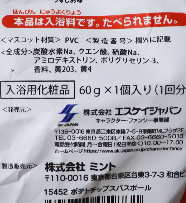 가루비 포테토칩 마스코트 바스볼 입욕제 1개입 레몬향 60g - 욕실/입욕용품 - 하카타몰
