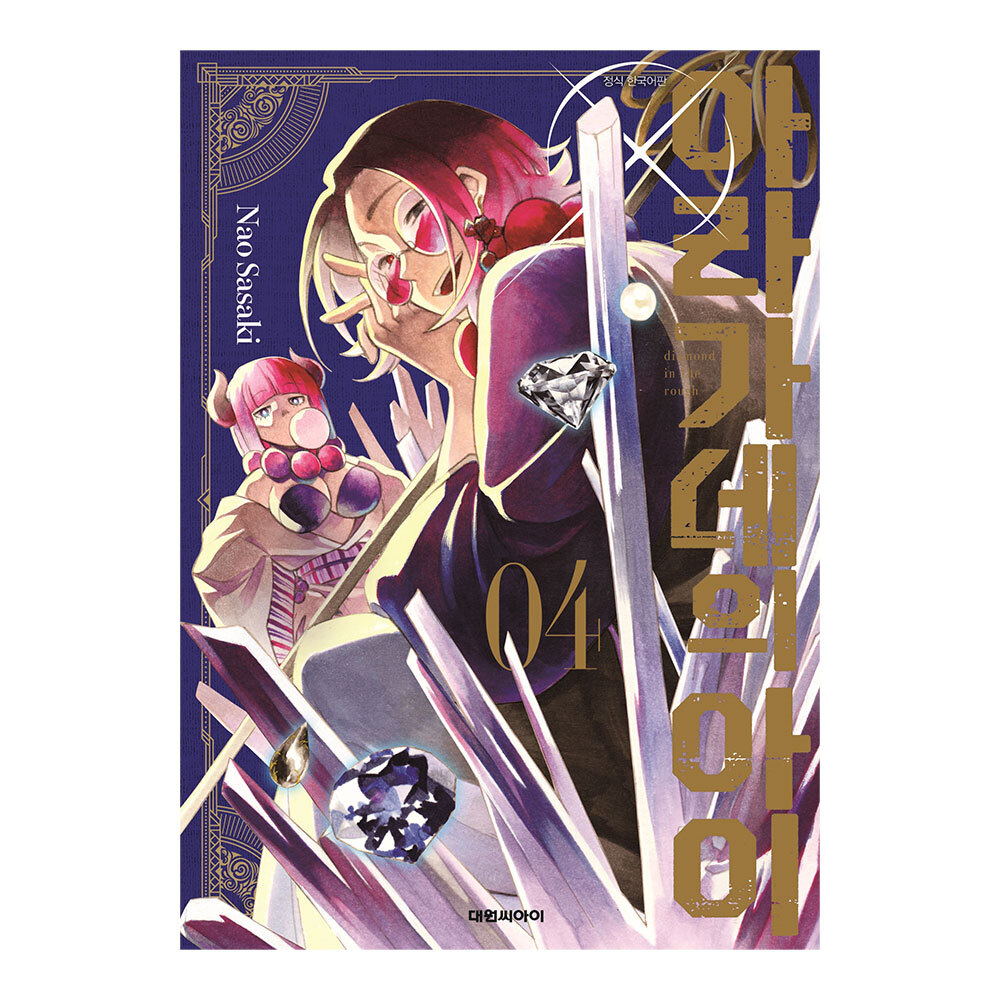 [대원씨아이] 아라가네의 아이 4권 제품 이미지