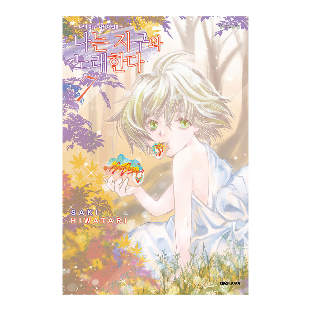 (대원씨아이) 나는 지구와 노래한다 7권(나의지구차세대편) 제품 이미지