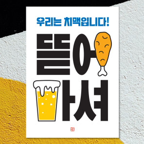 마음도둑 디자인 포스터 우리는 치맥 뜯어 마셔 맥주 치킨 식당 술집 인테리어