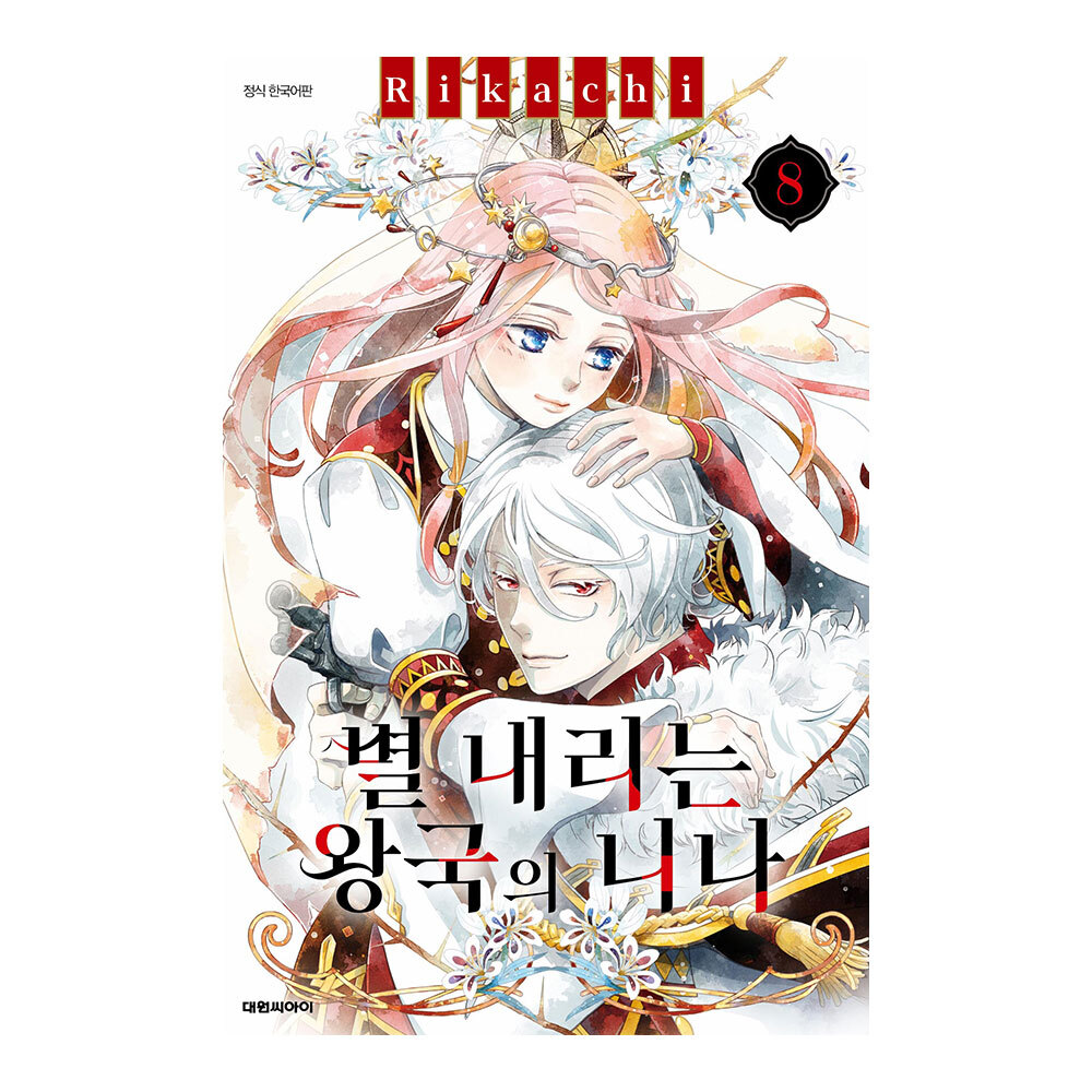 (대원씨아이) 별 내리는 왕국의 니나 8권 제품 이미지