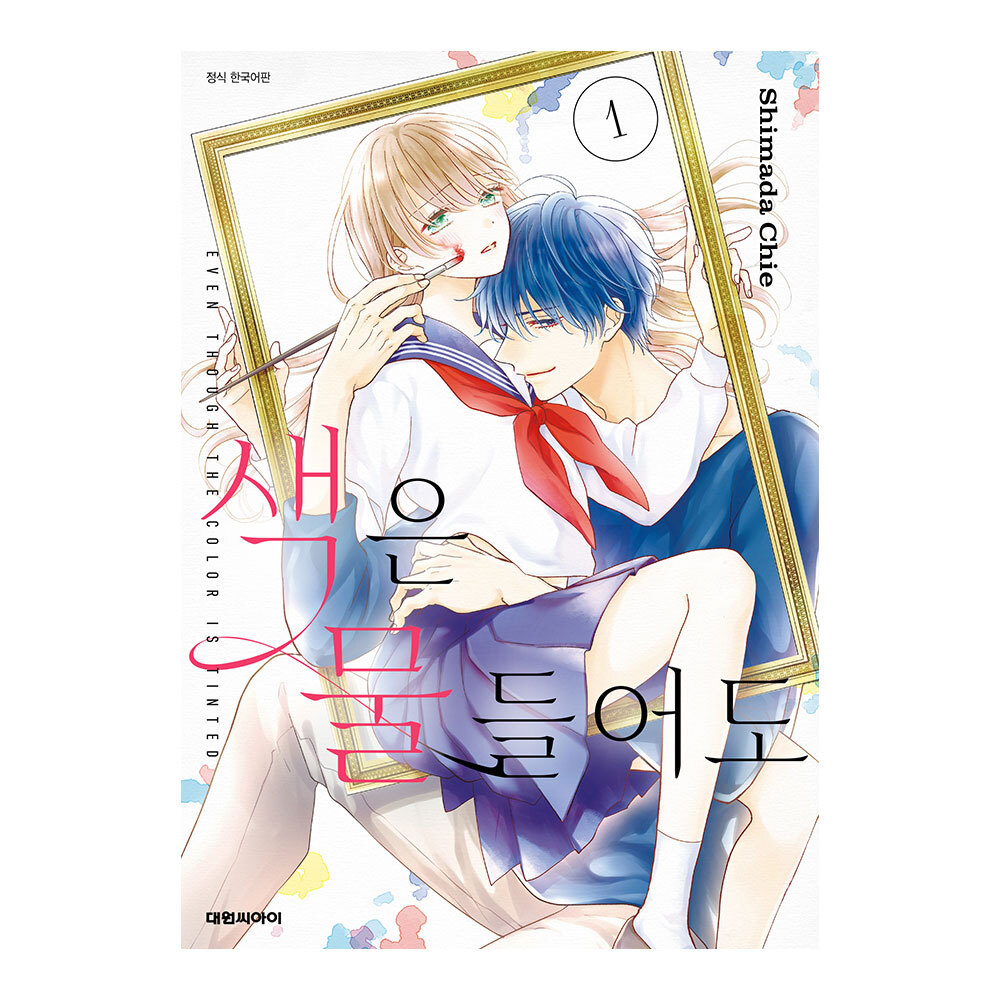 (대원씨아이) 색은 물들어도 1-4권(1,2,3,4) 제품 이미지