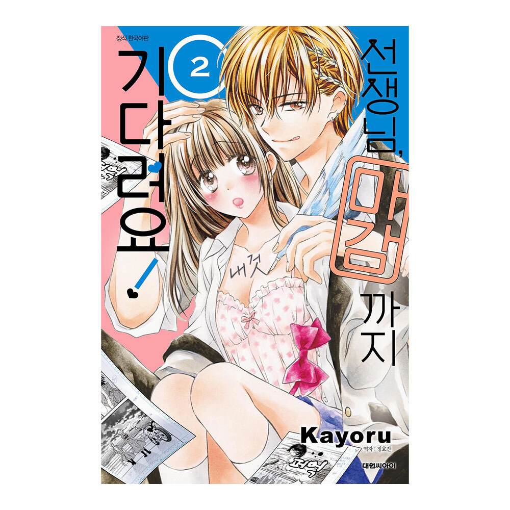 (대원씨아이) 선생님, 마감까지 기다려요 2권 제품 이미지