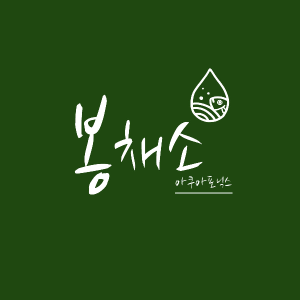 봉채소 스토어 로고
