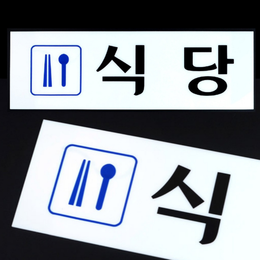 식당 픽토그램 아크릴 플라스틱 사각 팻말 안내 판 : 젠트상사