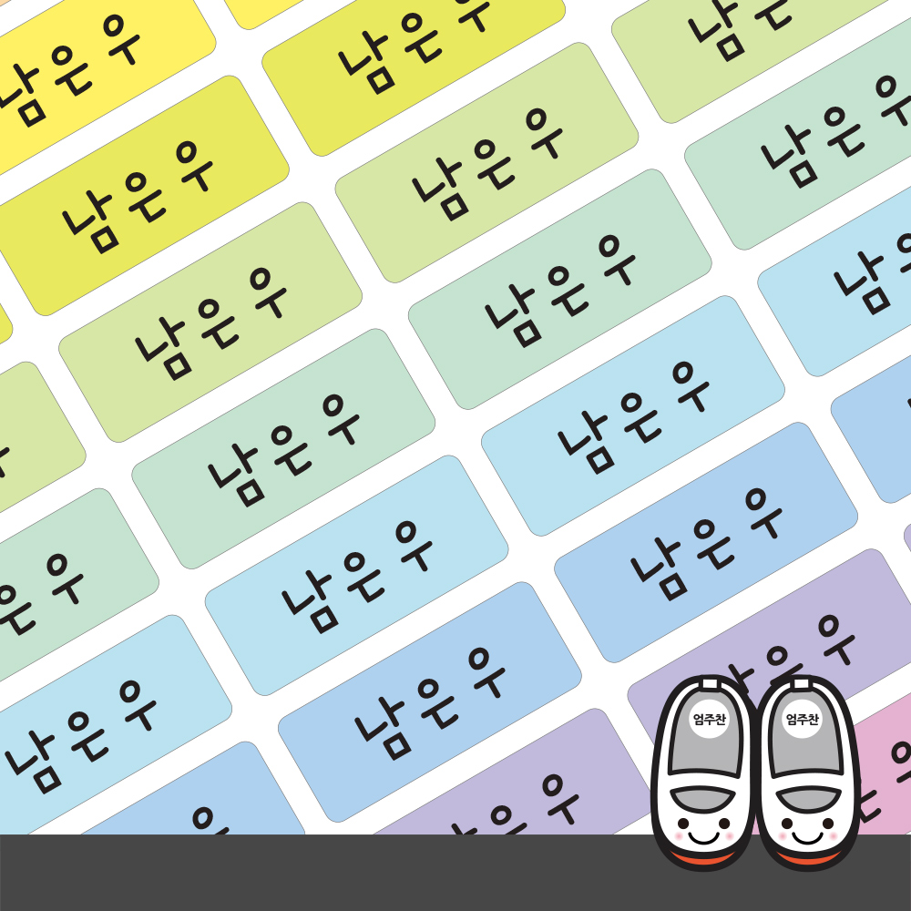 슈즈용네임스티커 파스텔 소형 한글1 - 상품 이미지
