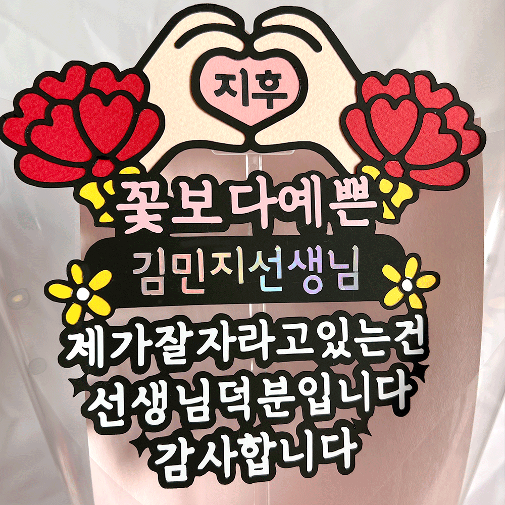 스승의날토퍼 카네이션 꽃 한송이 토퍼 하트 이름 어린이집 선생님 선물 이미지 4