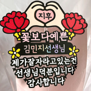 스승의날토퍼 카네이션 꽃 한송이 토퍼 하트 이름 어린이집 선생님 선물 실사용 후기 | 효과 있을까? - 상품 이미지 4