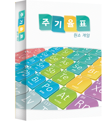 주기율표 원소 보드게임 교육 과학 재밌게 배우는 화학 원소 기호 상품 이미지