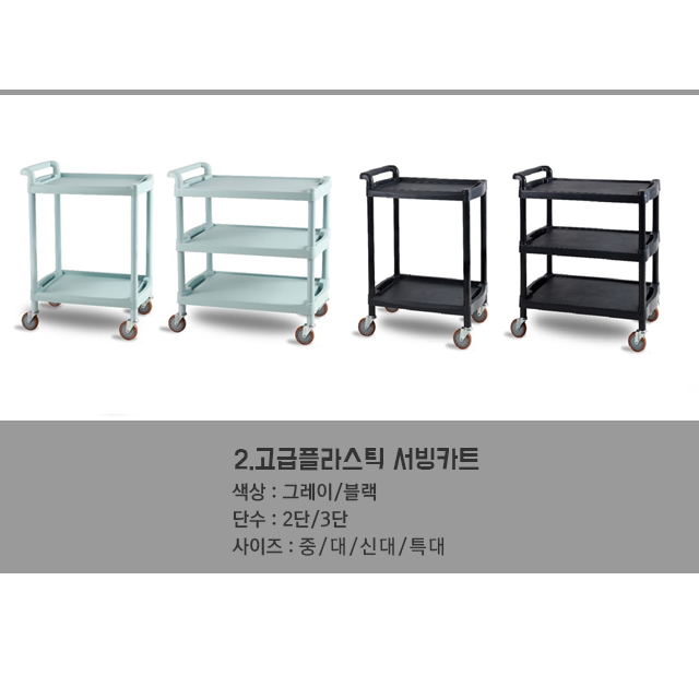 업소용 호텔 가정용 주방 병원 서빙카 2단 고급 플라스틱 서빙카트 중 - 상세 이미지 2