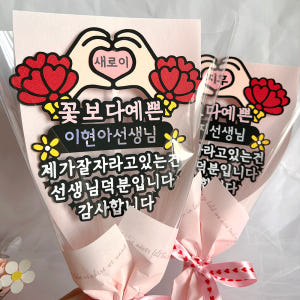 스승의날토퍼 카네이션 꽃 한송이 토퍼 하트 이름 어린이집 선생님 선물 실사용 후기 | 효과 있을까? - 상품 이미지 3