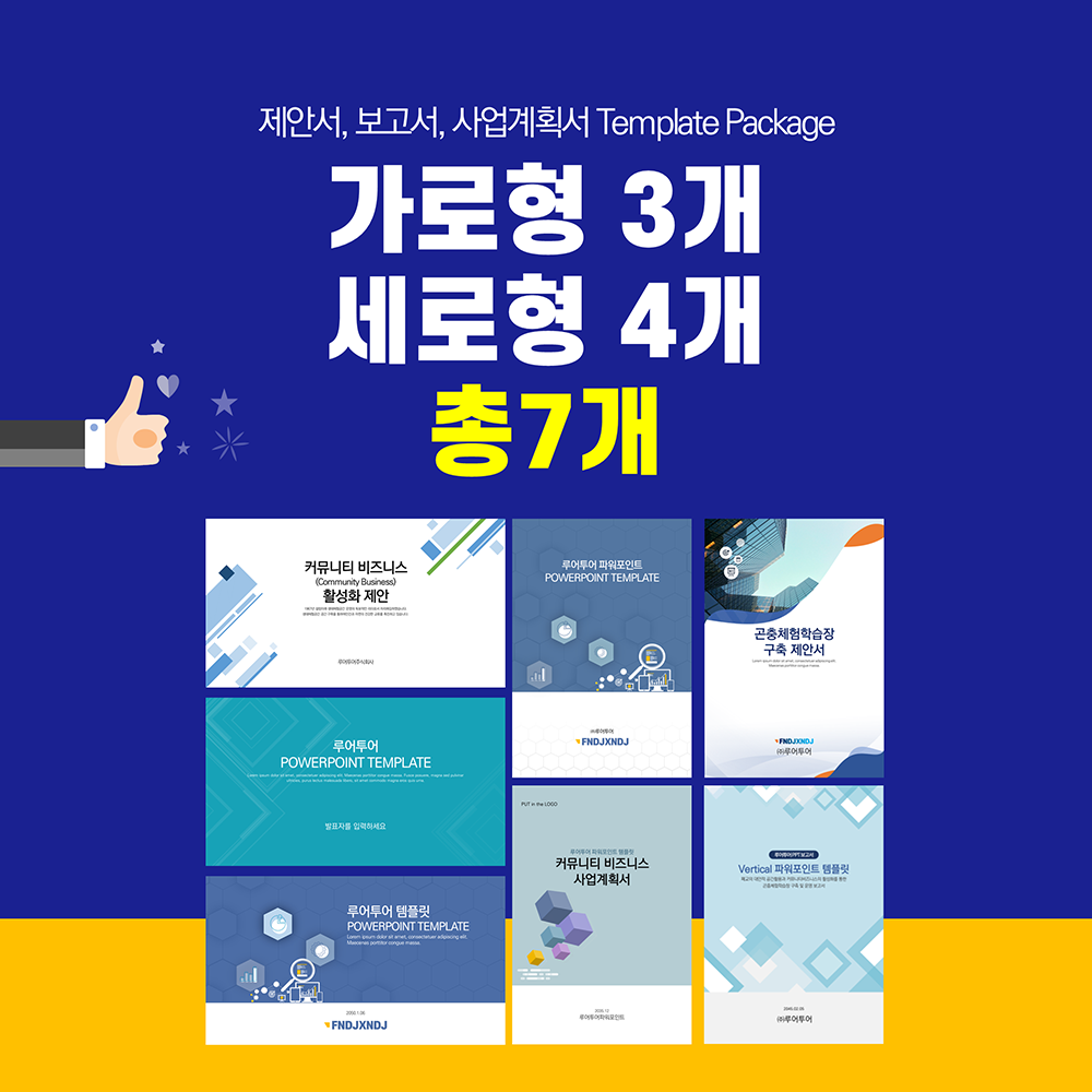 312 가로형 세로형 ppt 템플릿 7개 세트 제안서 보고서 기획서 마케팅 영업기획 제휴제안 - 메인 이미지