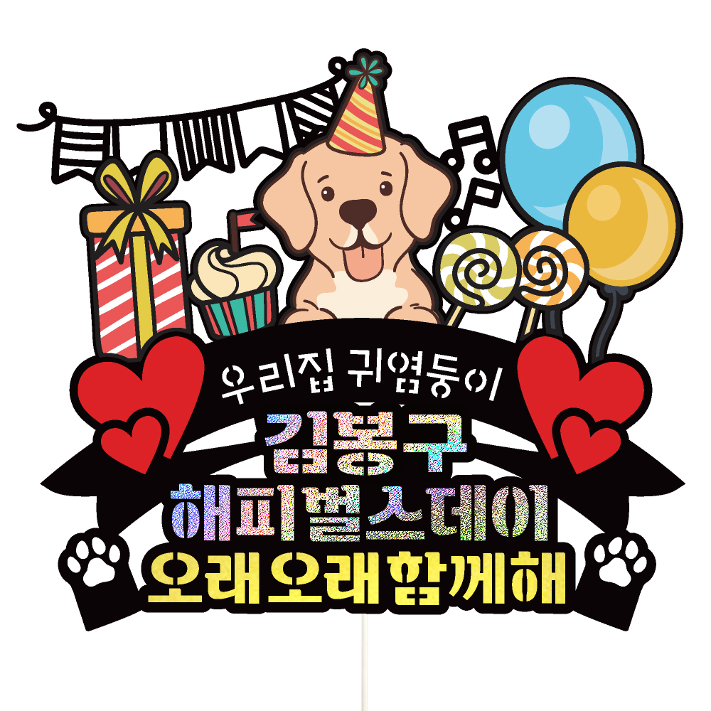 케이크토퍼 반려견 강아지 생일 선물 파티 이벤트 꽃다발 데코 축하 문구 장식 제작 만들기 - 상세 이미지 3