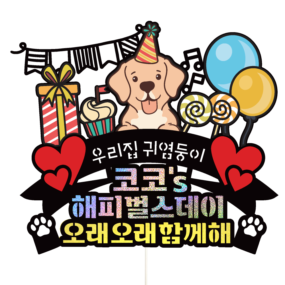 케이크토퍼 반려견 강아지 생일 선물 파티 이벤트 꽃다발 데코 축하 문구 장식 제작 만들기 - 상세 이미지 2