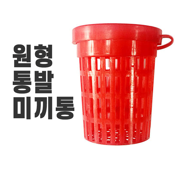 원형 통발 미끼통 - 상품 이미지